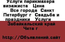 Услуги парикмахера, визажиста › Цена ­ 1 000 - Все города, Санкт-Петербург г. Свадьба и праздники » Услуги   . Забайкальский край,Чита г.